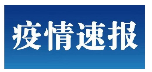 北京連續(xù)3天無新增病例 山東金屬激光切割機(jī)廠家持續(xù)關(guān)注