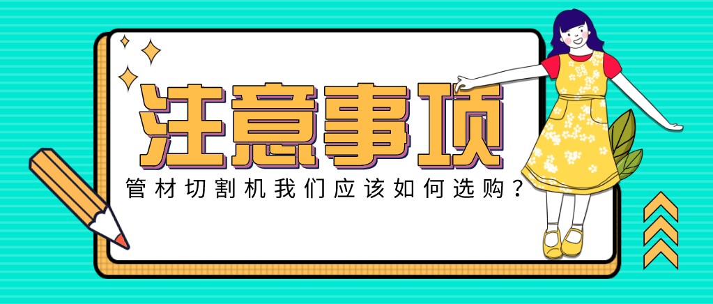 來康康！教大家應(yīng)該如何挑選適合的光纖金屬激光切管機