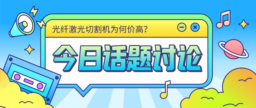 看過來！光纖激光切割機價格由這幾個方面決定！