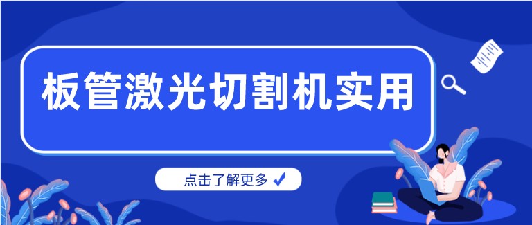 多維激光：激光板管一體切割機產(chǎn)品你了解多少？