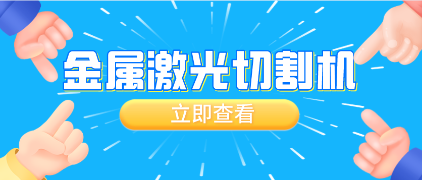 如何理解金屬激光切割機切割質(zhì)量與速度的關(guān)系