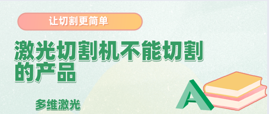 哪些材料是金屬激光切割機(jī)不能進(jìn)行切割的