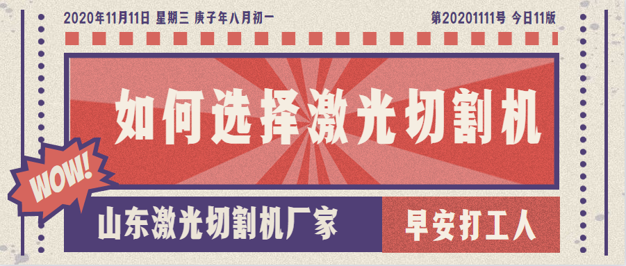 山東激光切割機(jī)廠家教您如何選擇金屬激光切割機(jī)