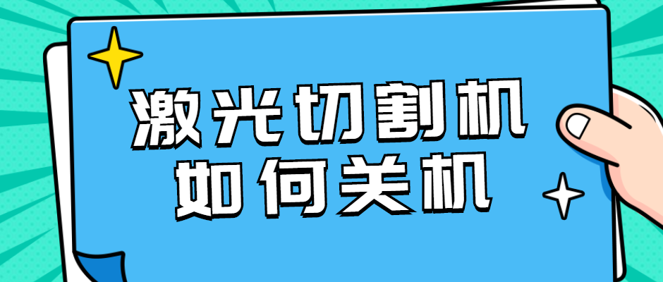 光纖金屬激光切割設(shè)備如何正確的關(guān)機(jī)