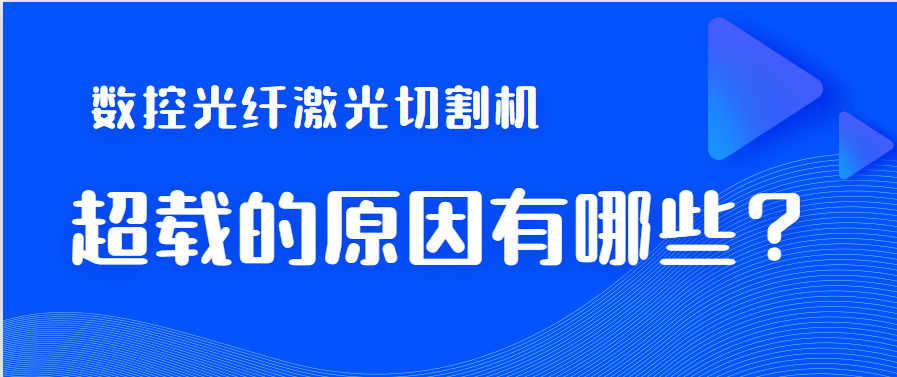 數(shù)控光纖激光切割機造成超裁狀況的關(guān)鍵因素