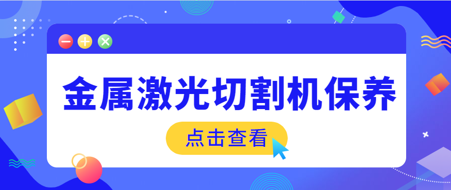 鋼板金屬激光切割機(jī)保養(yǎng)需要什么樣的工作環(huán)境