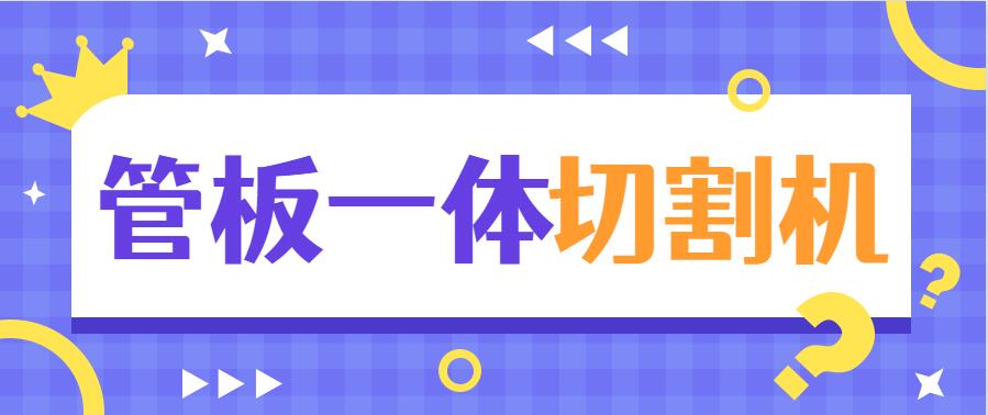 多維激光帶你了解管板一體激光切割機設(shè)備