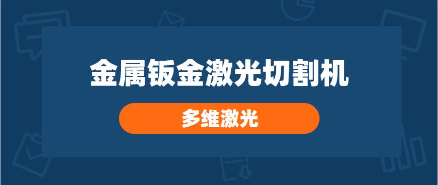 噴頭對金屬鈑金激光切割機的切割品質有哪些影響