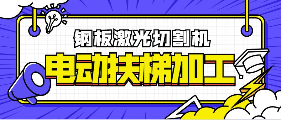 鋼板激光切割機(jī)在電動扶梯加工制造業(yè)的優(yōu)點(diǎn)比照