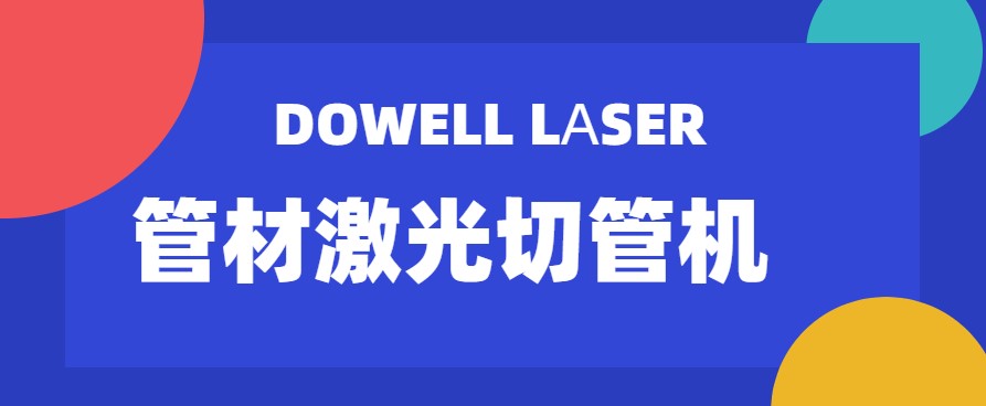 山東管材激光切管機(jī)廠家教您管材激光切管機(jī)的幾種潤化小技巧