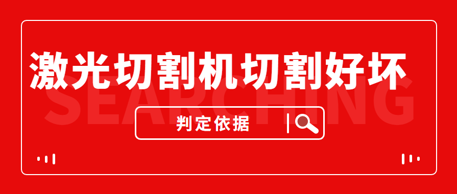 數(shù)控金屬激光切割機(jī)切割的商品實(shí)際效果好與壞是依據(jù)什么的評定的？