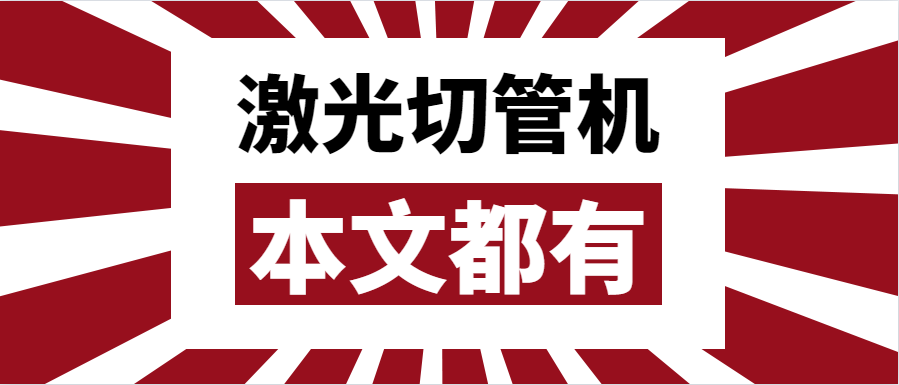 金屬管材激光切管機(jī)應(yīng)該如何選擇？選擇步進(jìn)還是伺服呢？