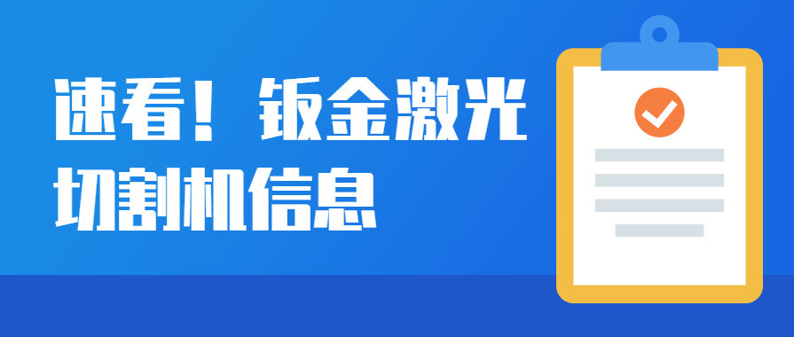 鈑金激光切割機(jī)設(shè)備在汽車制造行業(yè)的運(yùn)用優(yōu)勢