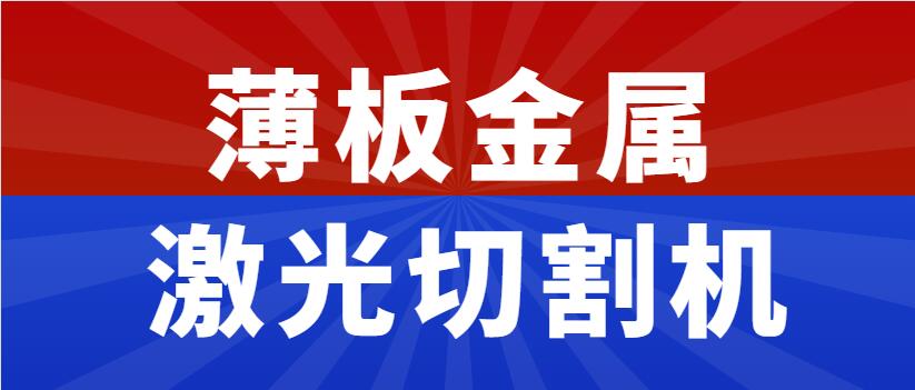 薄板金屬激光切割機(jī)多少錢一臺,為什么市面上價錢不一呢