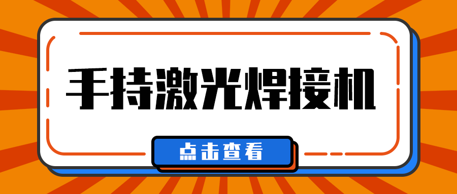 多維激光帶你了解手持激光焊接機焊接什么材料？