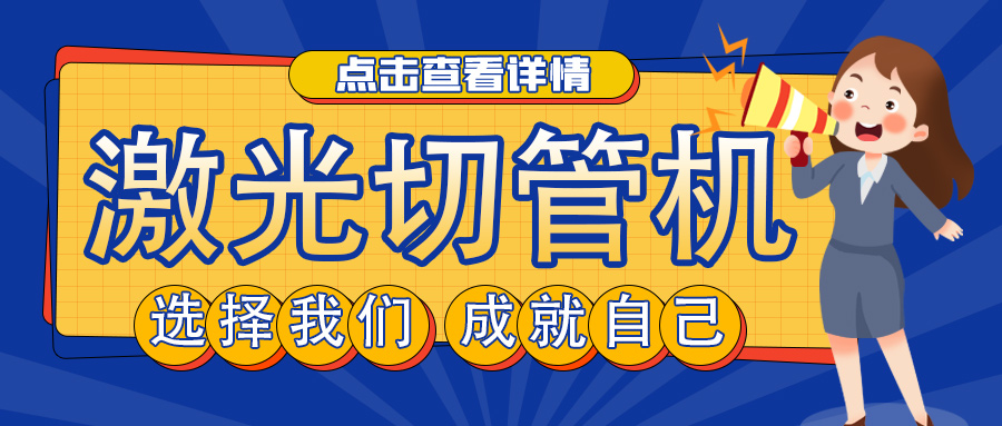 山東管材激光切割機(jī)廠家教您如何選擇激光切管機(jī)？