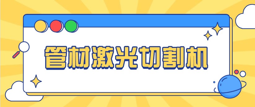 想免費看做管材激光切管機視頻，就來多維激光，現(xiàn)場演示