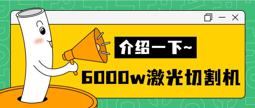 【銷量倍增】揭秘多維6000w金屬激光切割機(jī)銷量好的秘密！