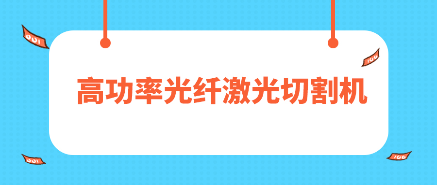 人民日報(bào)評暫停網(wǎng)貸進(jìn)校園，12000W高功率光纖激光切割機(jī)廠家點(diǎn)贊