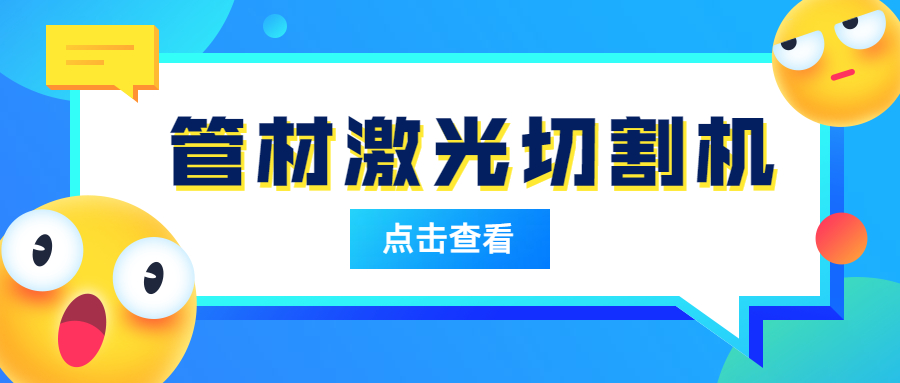 管材激光切割機(jī)為什么會在管材切割受歡迎