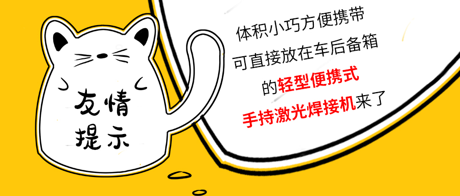 山東輕型便攜式手持光纖激光焊接機廠家告訴你激光焊接有哪些好處